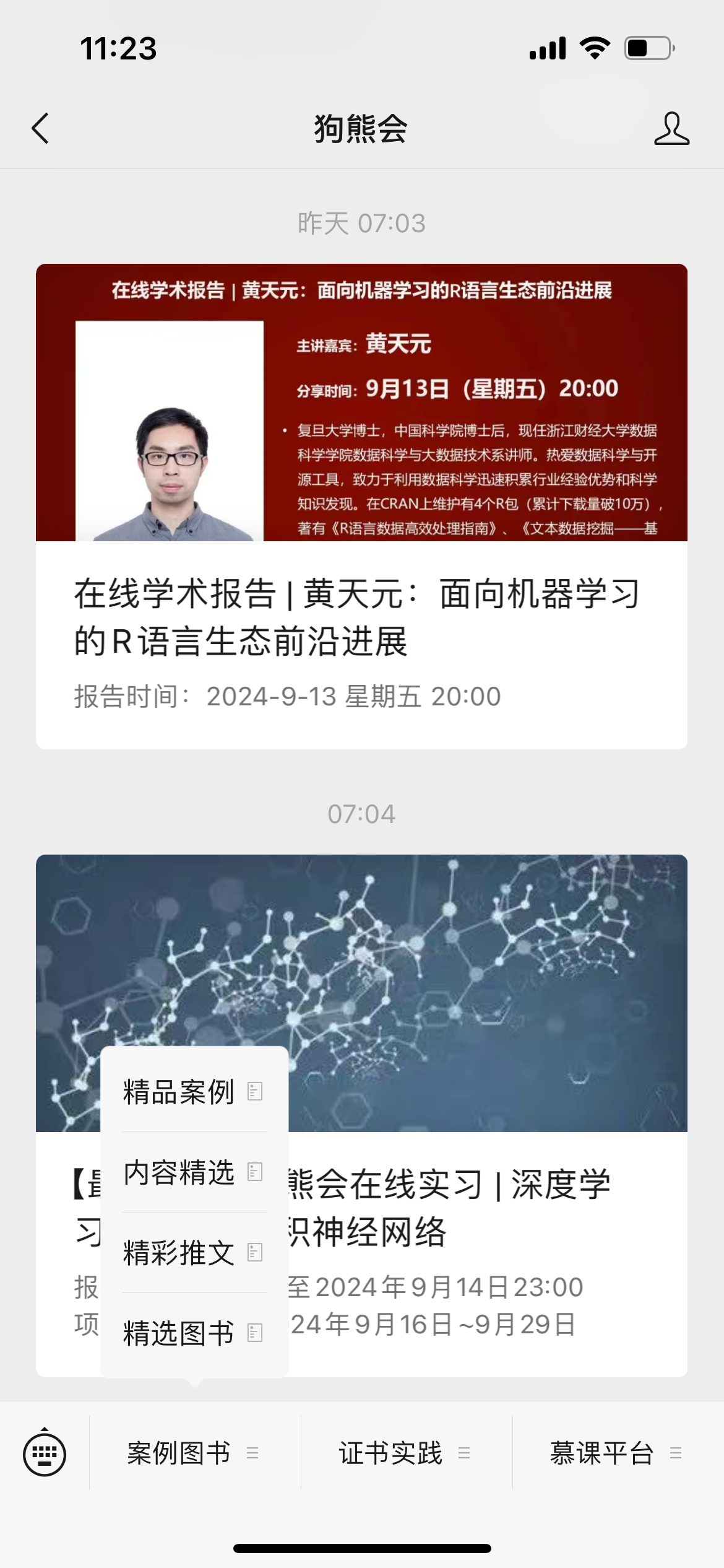 微信狗熊会公众号